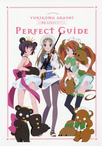 ユリ熊嵐公式完全ガイドブック[本/雑誌] (単行本・ムック) / 幻冬舎コミックス画像