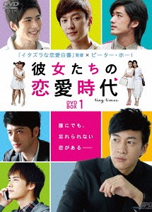 彼女たちの恋愛時代[DVD] DVD-BOX 1 / TVドラマ｜ネオウィング 店