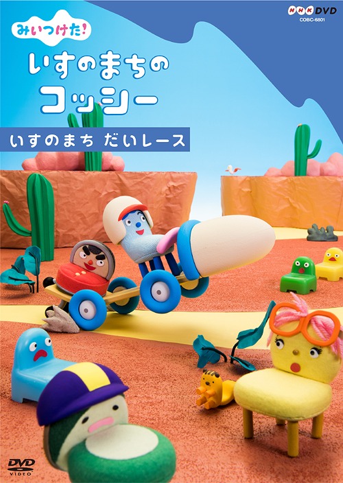 楽天市場】【中古】 NHKDVD みいつけた！いすのまちのコッシー