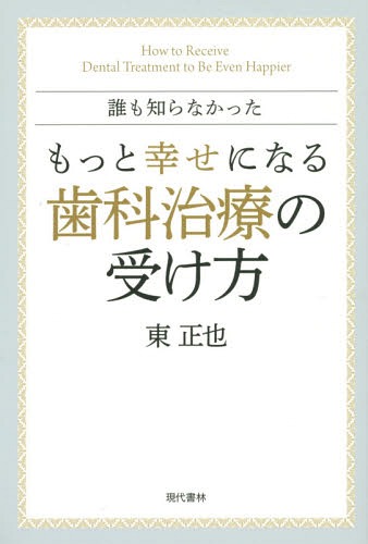 楽天市場】JUSTICE in Dentistry歯科の正義 「診断」と「治療」の正義
