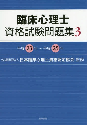 楽天市場】臨床心理士資格試験問題集 6／日本臨床心理士資格認定協会
