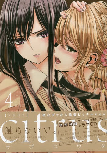 citrus[本/雑誌] 4 【特装版】 ドラマCD付き (IDコミックス/百合姫コミックス) (コミックス) / サブロウタ/著画像