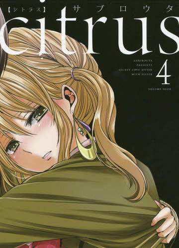 citrus[本/雑誌] 4 【通常版】 (IDコミックス/百合姫コミックス) (コミックス) / サブロウタ/著画像