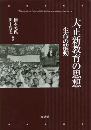 大正新鮮育ちの思想 ライフの躍動 編 学報 橋本美保 編著 田中智志 編著 Daemlu Cl