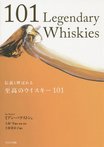 謂れと呼ばれる至高のウイスキー101 野爵位 101 Legendary Whiskies 創作 定期刊行物 イアン バクストン 書帙 土屋防 謂れ しめ括る 認める 土屋茉以ロゴス 訳 Cannes Encheres Com