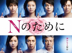 Nのために[Blu-ray] Blu-ray BOX / TVドラマ