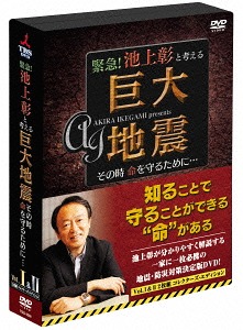 緊急! 池上彰と考える”巨大地震” その時命を守るために・・・[DVD] コレクターズ・エディション / バラエティ