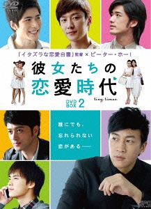 彼女たちの恋愛時代[DVD] DVD-BOX 2 / TVドラマ｜ネオウィング 店
