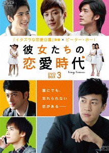 彼女たちの恋愛時代[DVD] DVD-BOX 3 / TVドラマ｜ネオウィング 店