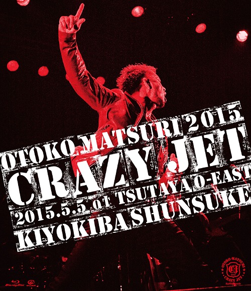 男祭2015 ”CRAZY JET” 2015.5.5 at TSUTAYA O-EAST[Blu-ray] / 清木場俊介