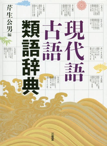 現代語古語類語辞典 本 雑誌 芹生公男 編 ゆうメール利用不可 編15 08発売 Wevonline Org
