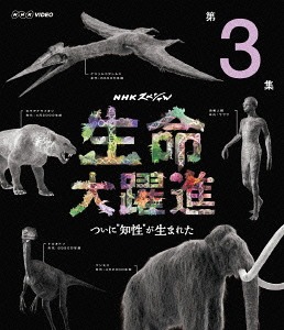 第3集 Blu Ray ドキュメンタリー Nhkスペシャル 生命大躍進