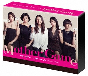 楽天市場】【中古】 マザー・ゲーム 〜彼女たちの階級〜 DVD