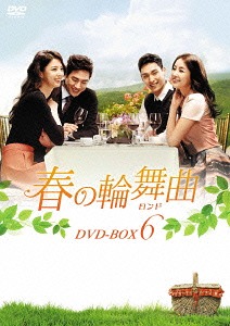 春の輪舞曲〈ロンド〉[DVD] DVD-BOX 6 / TVドラマ