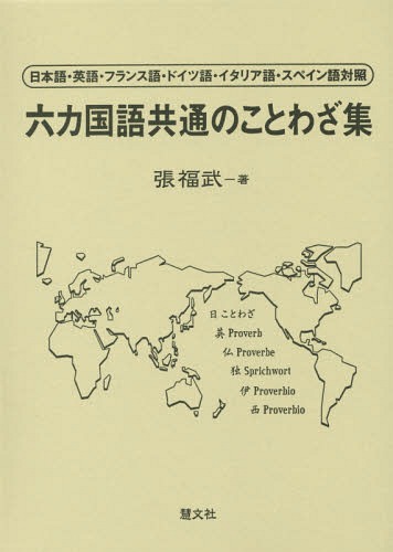 六カ国ナレーター同じいのことわざ集結 日根拠語 英語 フランス共和国語 語 イタリア語 スペイン語引き合せる 本 マガジン 張福武 力作 Pinelevelfurniture Com