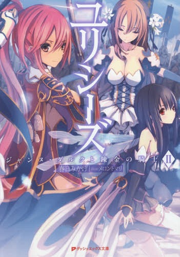 ユリシーズ ジャンヌ・ダルクと錬金の騎士 2[本/雑誌] (ダッシュエックス文庫) (文庫) / 春日みかげ/〔著〕画像