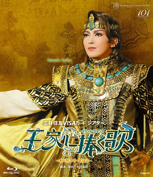 グランド・ロマンス『王家に捧ぐ歌』 ―オペラ「アイーダ」より―[Blu-ray] / 宝塚歌劇団