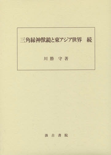 三角縁神獣鏡と東アジアワールド 続 書冊 学術誌 川勝ガードすること 書籍 Ohanaco Com