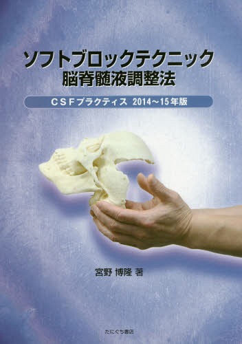 送料無料（沖縄は1000円) ソフトブロックテクニック脳脊髄液調整法3冊