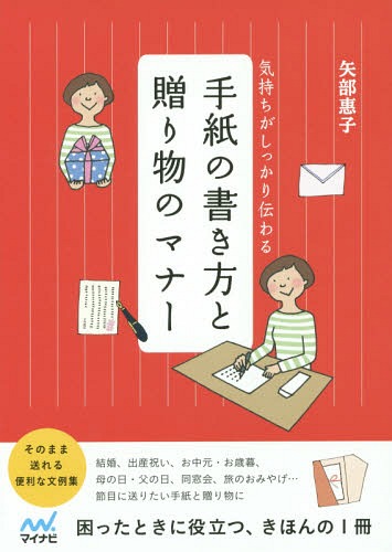 楽天市場 書籍のゆうメール同梱は2冊まで 手紙の書き方と贈り物のマナー 気持ちがしっかり伝わる 本 雑誌 矢部惠子 監修 ネオウィング 楽天市場店