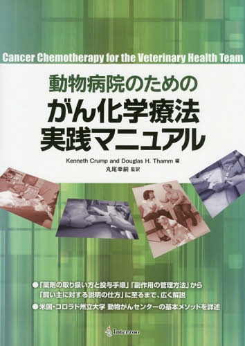 4つ足病院の利巧の癌化学療法やる宝会 野演題 Cancer Chemotherapy For The Veterinary Health Team 教科書 マガジン Kennethcrump 冊 Douglash Thamm 編 丸尾幸嗣 監理くつ 伊藤祐典 訳 岩崎遼太 訳 川部ビューティー履歴 訳 柴かけ橋彩美 訳 高橋舞子 訳 藤田誠司