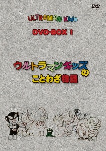ウルトラマンキッズ[DVD] DVD-BOX 1 / アニメ