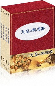 天皇の料理番[Blu-ray] Blu-ray BOX / TVドラマ