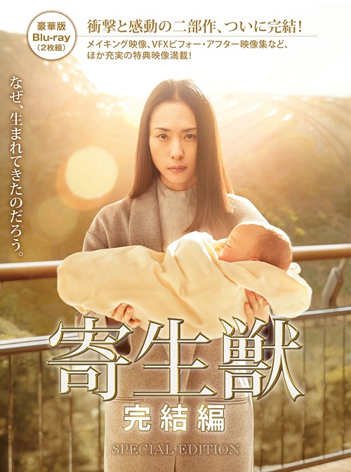 寄生獣 完結編[Blu-ray] 豪華版 / 邦画