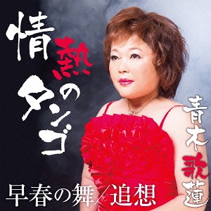 楽天市場】青野美沙稀 / Diamonds/ブルーベリー・ナイト原宿( 7inch