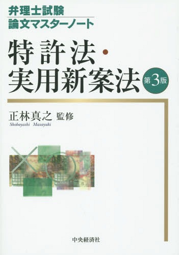 特許法 実用新案法 本 雑誌 弁理士試験論文マスターノート 正林真之 監修 ゆうメール利用不可 Rombun Masayuki Beyondresumes Net