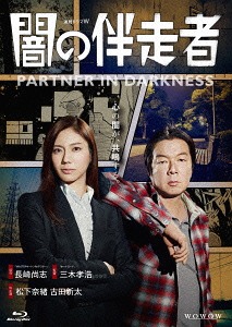 闇の伴走者[Blu-ray] Blu-ray BOX / TVドラマ｜ネオウィング 店