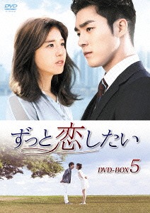 ずっと恋したい[DVD] DVD-BOX 5 / TVドラマ