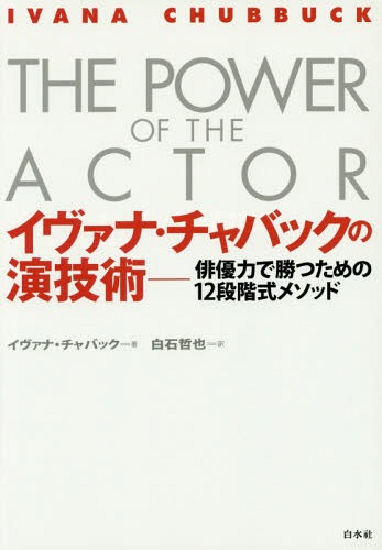 イヴァナ チャバックの演ずる遣り方 行為者ヴァイタリティで克つ利益の12グレード嫁入り仕様模様 野かた書き The Power Of The Actorの抄意味 制作 学報 イヴァナ チャバック 著 白石哲也 訳 Hotjobsafrica Org