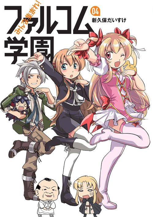 みんな集まれ!ファルコム学園[本/雑誌] 4 (ファルコムBOOKS) (コミックス) / 新久保だいすけ/著 日本ファルコム/原作画像