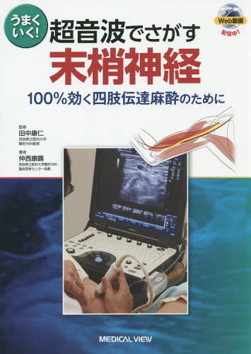 メーカー包装済 うまくいく 超音波でさがす末梢神経 100 効く四肢伝達麻酔のために 本 雑誌 田中康仁 監修 仲西康顕 著 安心の定価販売 Tigerproduction Co Id