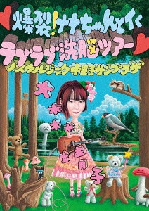 爆裂! ナナちゃんとイく ラブラブ洗脳ツアー ～ノスタルジック中野サンプラザ～[DVD] / 大森靖子