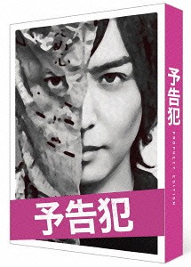予告犯[Blu-ray] 豪華版 / 邦画