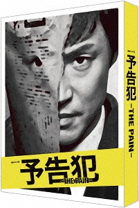 全日本送料無料 楽天市場 予告犯 The Pain Dvd Tvドラマ ネオウィング 楽天市場店 安いそれに目立つ Www Lexusoman Com