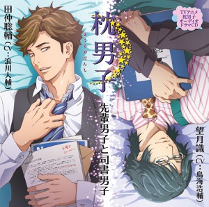 ドラマCD 枕男子[CD] ドラマCD 枕男子 先輩男子と司書男子 / ドラマCD (浪川大輔、鳥海浩輔)画像