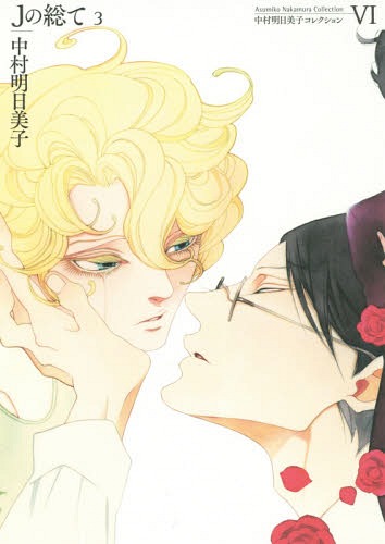 楽天市場】『図録 中村明日美子 20年展 記念オフィシャルブック』 : く