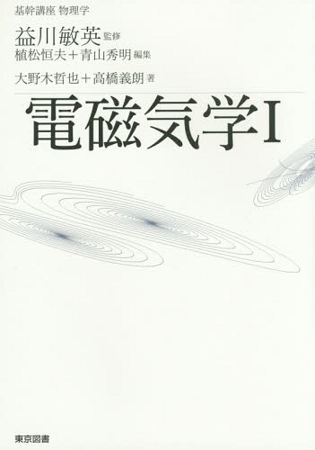 楽天市場】電磁気学 (電子情報工学ニューコース 1) 浅田 雅洋; 平野 拓