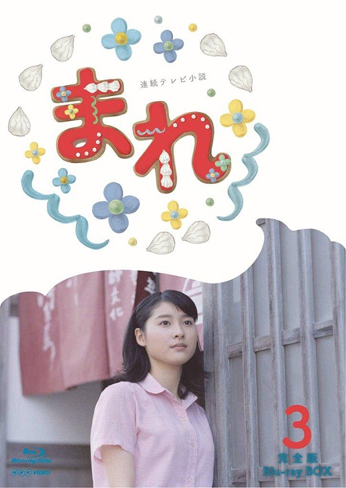 連続テレビ小説 まれ[Blu-ray] 完全版 Blu-ray BOX 3 / TVドラマ