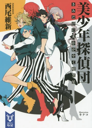 美少年探偵団 きみだけに光かがやく暗黒星[本/雑誌] (講談社タイガ) (文庫) / 西尾維新/著画像