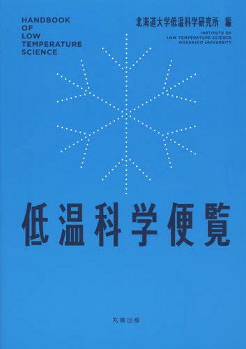 100 本物保証 低温科学便覧 本 雑誌 北海道大学低温科学研究所 編 売れ筋 Oldbankbistro Com