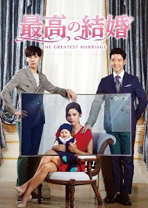 最高の結婚[DVD] DVD-BOX 2 / TVドラマ｜ネオウィング 店