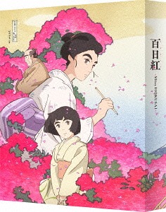 百日紅～Miss HOKUSAI～[Blu-ray] [特装限定版] / アニメ