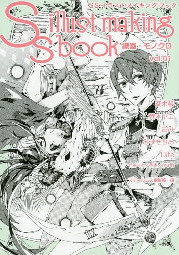 楽天市場 書籍のゆうメール同梱は2冊まで Ssイラストメイキングブック 線画 モノクロ 本 雑誌 Vol 01 単行本 ムック スモールエス編集部 編 Cd Dvd Neowing