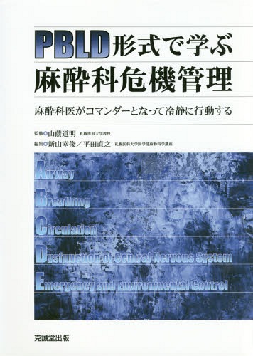 誕生日プレゼント 医学 Pbld形式で学ぶ麻酔科危機管理 本 雑誌 山蔭道明 監修 平田直之 編集 新山幸俊 編集