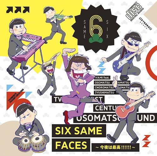 楽天市場 Tvアニメ おそ松さん エンディングテーマ Six Same Faces 今夜は最高 Cd Voice By イヤミ Feat おそ松 カラ松 チョロ松 一松 十四松 トド松 Cv 鈴村健一 櫻井孝宏 中村悠一 神谷浩史 福山潤 小野大輔 入野自由 ネオウィング 楽天市場店