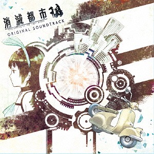 消滅都市ORIGINAL SOUNDTRACK[CD] / 消滅都市サウンドチーム画像